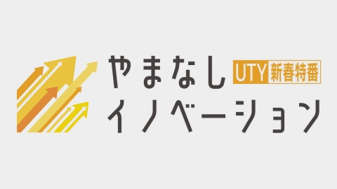 やまなしイノベーション