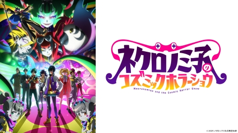 アニメ｜ネクロノミ子のコズミックホラーショウの動画や見逃しを無料で見れる配信サイトまとめ