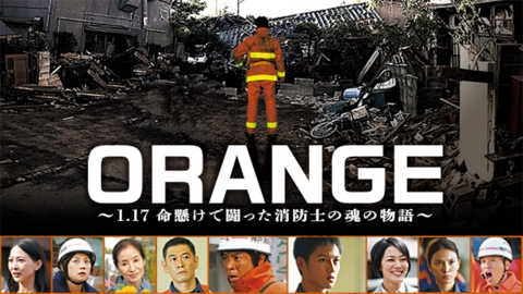 見本　途中で消します　文頭したディッキア　オレンジは⚫⚫⚫ジン ORANGE～1.17 命懸けで闘った消防士の魂の物語～｜ドラマ｜見逃し無料