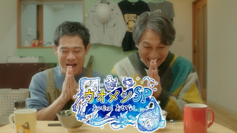 ウオメシ~おいSea!食卓~