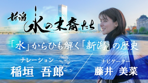 新潟　水の末裔たち