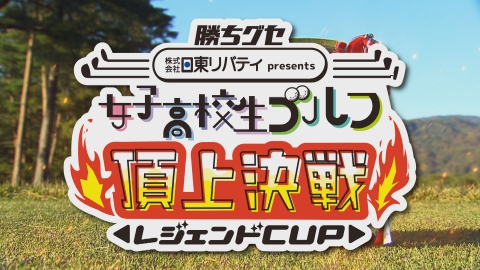 勝ちグセ　日東リバティpresents 女子高校生ゴルフ頂上決戦レジェンドＣＵＰ