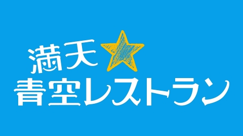 満天☆青空レストラン