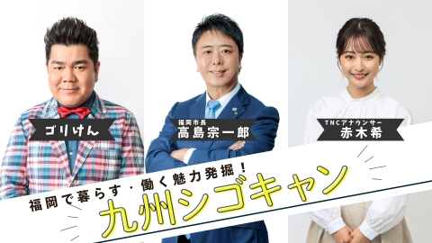 九州シゴキャン