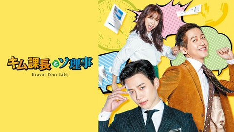 キム課長とソ理事～Bravo！ Your Life～（字幕版）