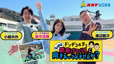 ドンデコルテとちょいと防府けいりんに向きあってみませんか？