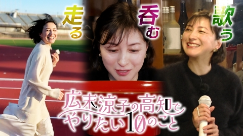 広末涼子の高知でやりたい10のこと 2月12日(水)放送分 広末涼子が