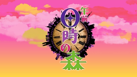 午前0時の森