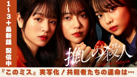 推しの殺人