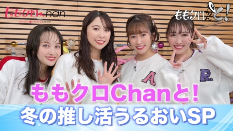 ももクロChanと!冬の推し活うるおいSP