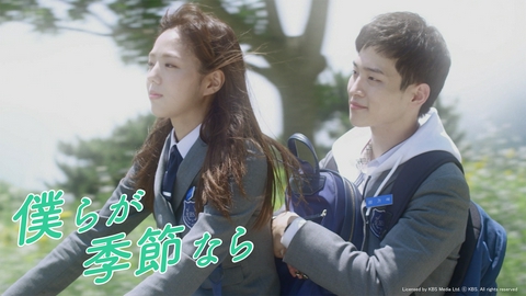 僕らが季節なら