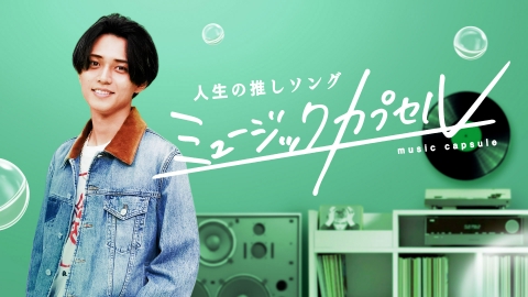 ミュージックカプセル