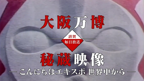 EXPO'70～動画で振り返る1970年の大阪万博～ こんにちはエキスポ 世界