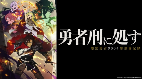 勇者刑に処す 懲罰勇者9004隊刑務記録