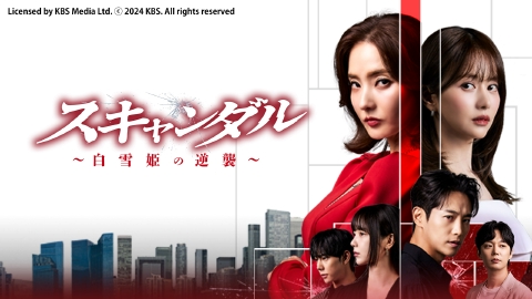 【韓国ドラマ】スキャンダル～白雪姫の逆襲～