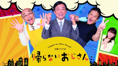 帰らないおじさん