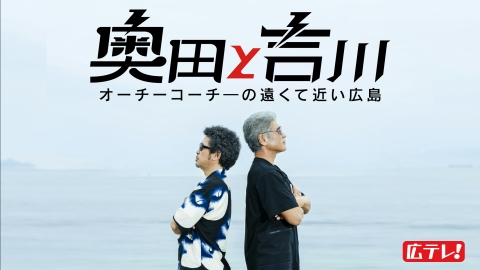奥田と吉川