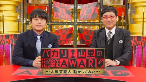 バカリ・山里の操縦AWARD　～人気芸能人 動かしてみた～