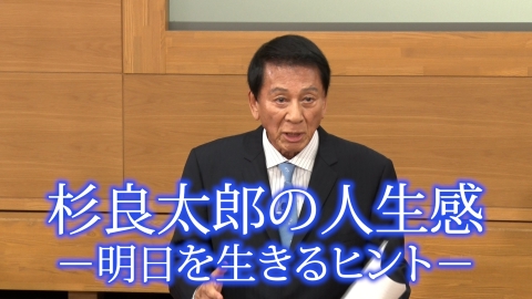 杉良太郎の人生感―明日を生きるヒント―