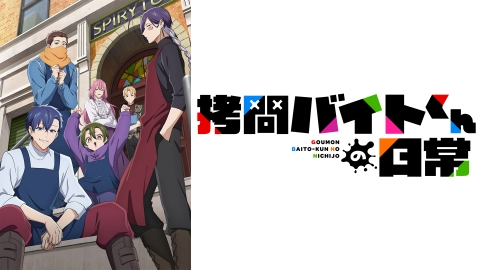 拷問バイトくんの日常