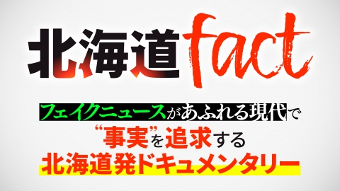 北海道fact