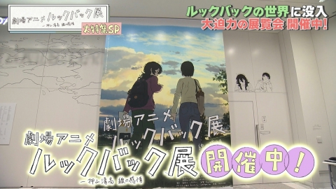 「劇場アニメ ルックバック展 ―押山清高 線の感情」大特集SP