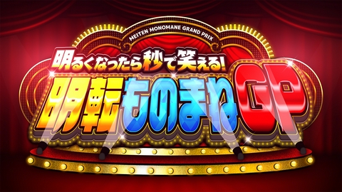 明るくなったら秒で笑える！明転ものまねＧＰ
