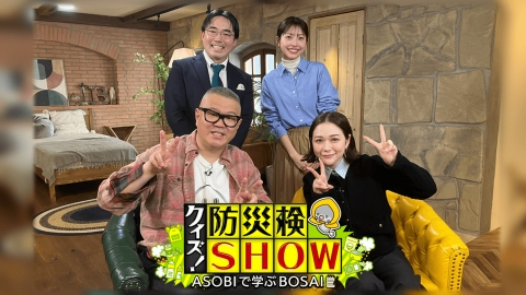 クイズ！しずおか防災検ＳＨＯＷ