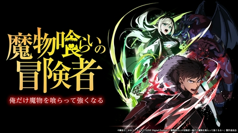 魔物喰らいの冒険者～俺だけ魔物を喰らって強くなる～