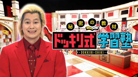 秘密の教材ドッキリ式学習塾