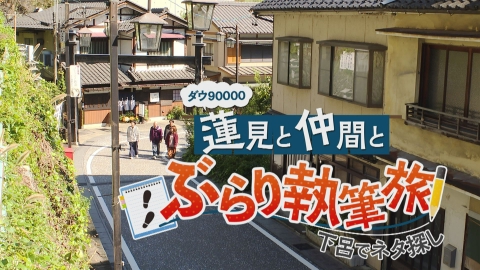 ダウ90000蓮見と仲間とぶらり執筆旅 ～下呂でネタ探し～