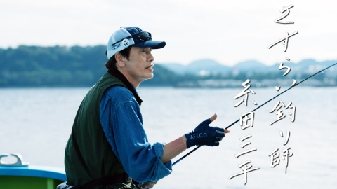 XBRAID presents さすらい釣り師 糸田三平