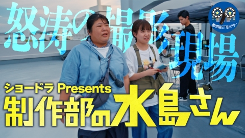 ショードラ presents 制作部の水島さん｜ドラマ｜見逃し無料配信