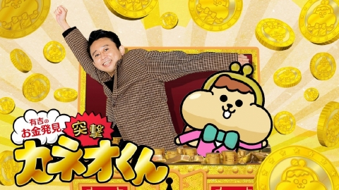 有吉のお金発見　突撃！カネオくん