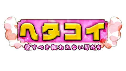 ヘタコイ ～男の笑える恋愛失敗談～