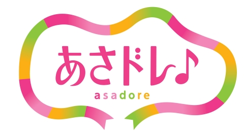 あさドレ♪