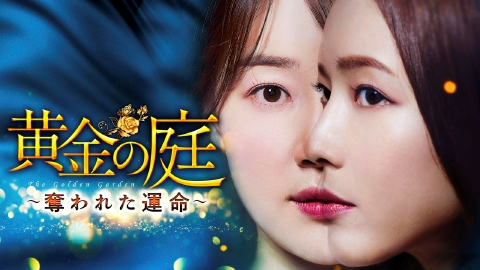 韓国ドラマ「黄金の庭 ～奪われた運命～」