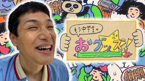 もう中学生のおグッズ!