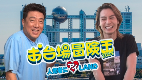 松田元太が遊び尽くす！お台場冒険王2024全力レポート 7月23日(火)放送