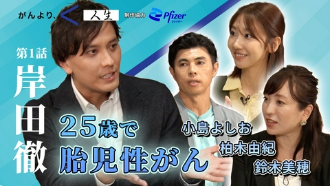 がんより、人生。