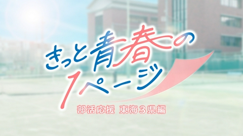きっと青春の１ページ ～東海三県編～