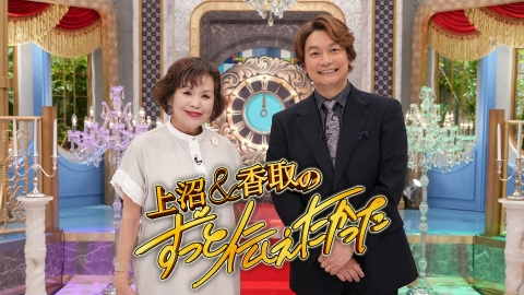 上沼＆香取の「ずっと伝えたかった」