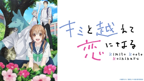 キミと越えて恋になる