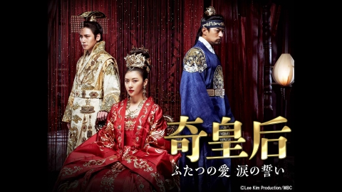 韓国時代劇　奇皇后