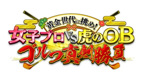 黄金世代に挑め！女子プロVS虎のOBゴルフ真剣勝負