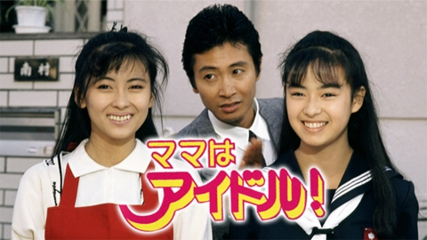 ママはアイドル!