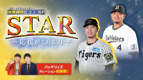 スポーツドキュメンタリー　ＳＴＡＲ～応援がくれる力～