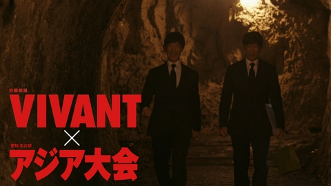 アジア大会×VIVANT～新たな別班候補はだれだ？～