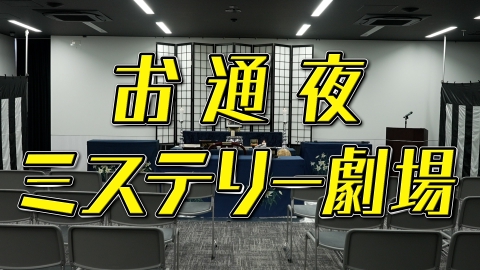 お通夜ミステリー劇場のサムネイル画像