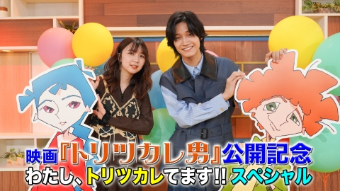 映画『トリツカレ男』公開記念　わたし、トリツカレてます!！スペシャル